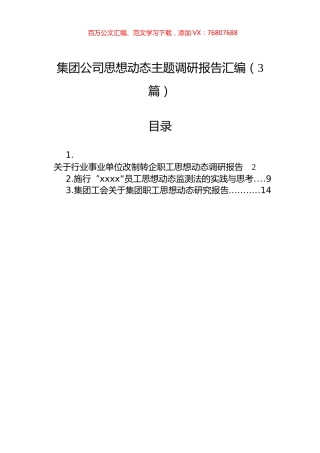 集团公司思想动态主题调研报告汇编（3篇）.docx