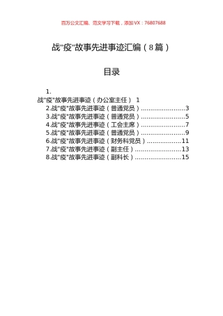 战疫故事先进事迹汇编（8篇）.docx