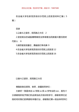 在全省大学生新党员培训示范班上的发言材料汇编.docx