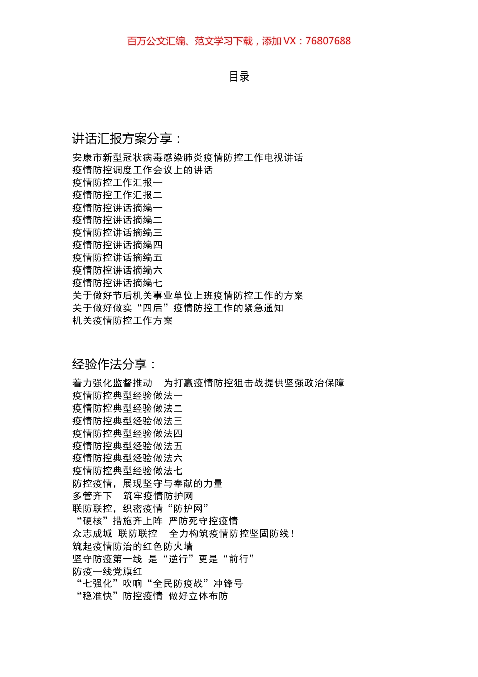 疫情防控汇报、讲话、方案和先进事迹汇编（95篇）.docx_第1页