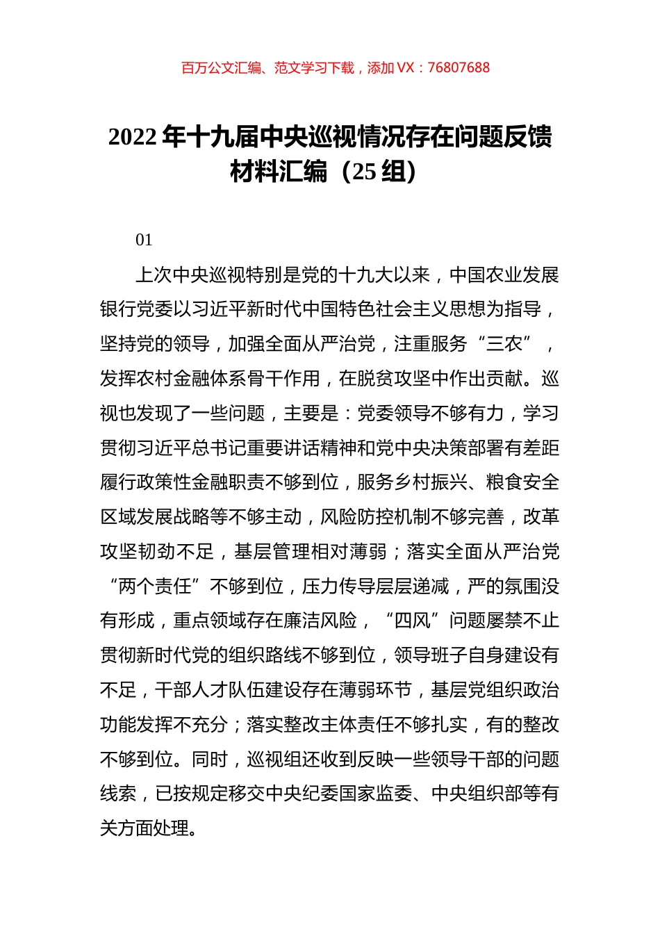 2022年中央巡视情况存在问题反馈材料汇编（25组）.docx_第1页
