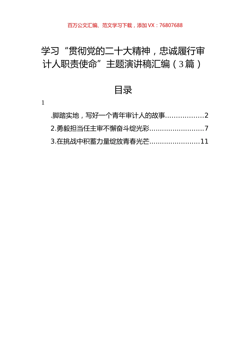 忠诚履行审计人职责使命主题演讲稿汇编（3篇）.docx_第1页