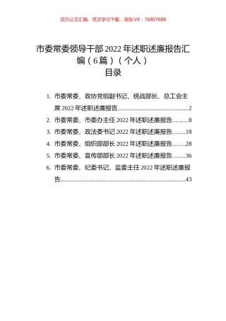 市委常委领导干部2022年述职述廉报告汇编（6篇）（个人）.docx