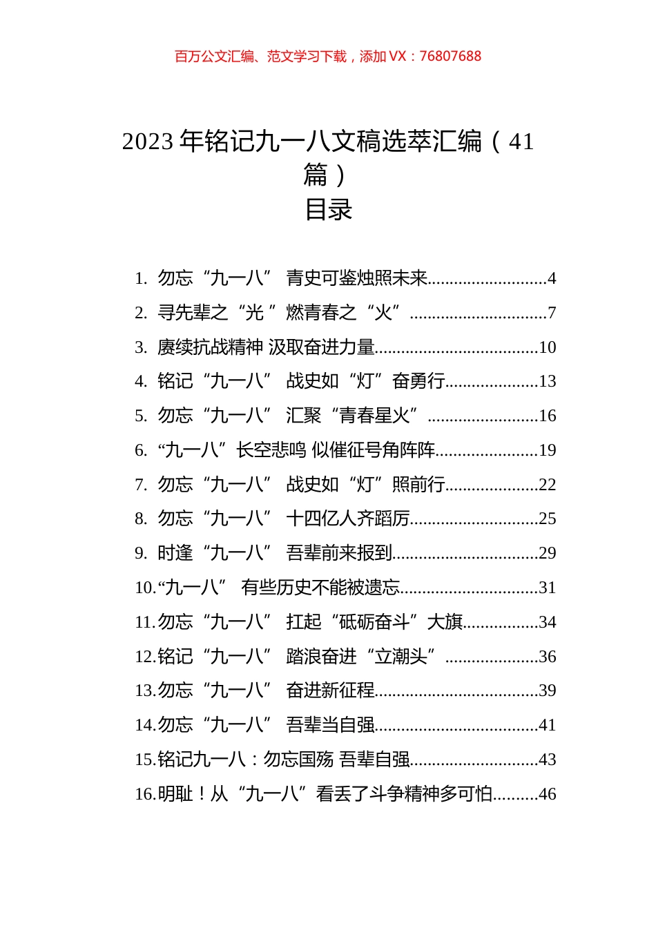 2023年铭记九一八文稿选萃汇编（41篇）.docx_第1页