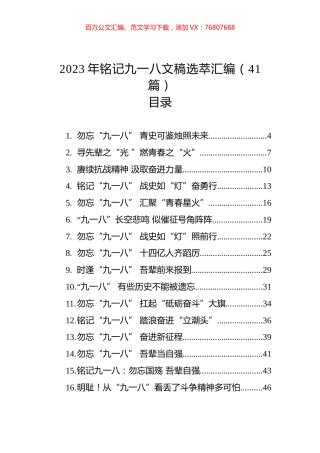 2023年铭记九一八文稿选萃汇编（41篇）.docx