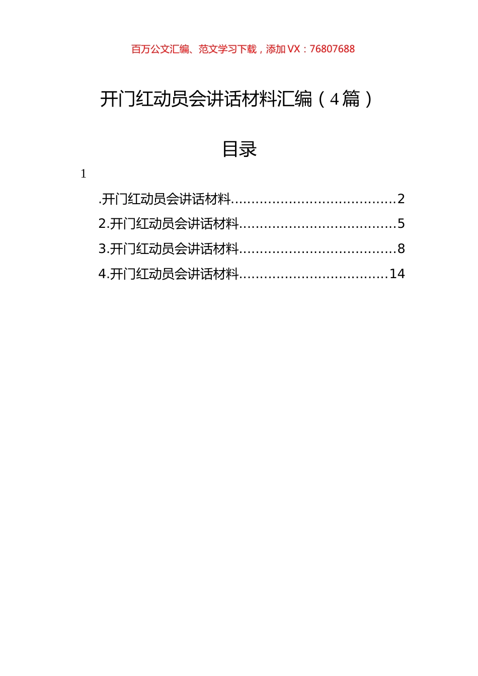 开门红动员会讲话材料汇编（4篇）.docx_第1页