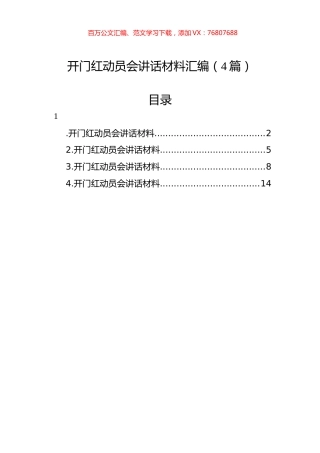 开门红动员会讲话材料汇编（4篇）.docx