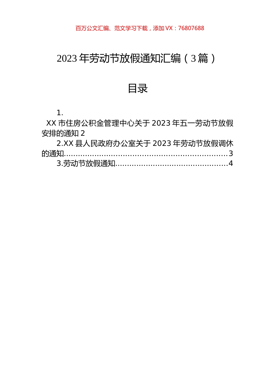 2023年劳动节放假通知汇编（3篇）.docx_第1页