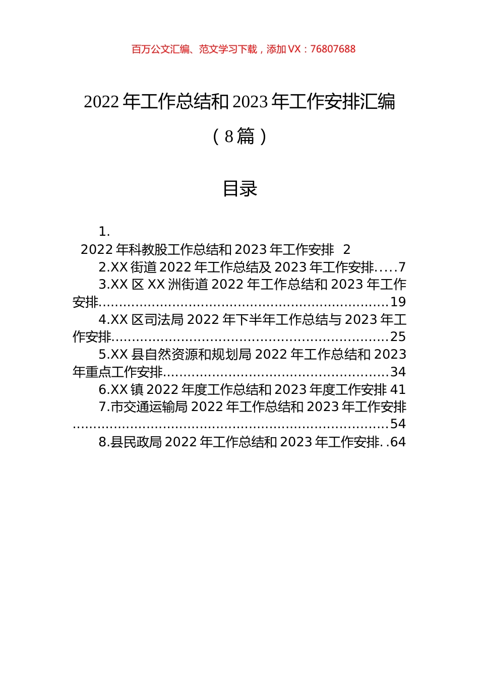 2022年工作总结和2023年工作安排汇编（8篇）.docx_第1页