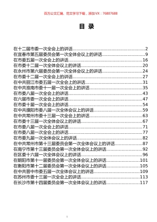 市委一次全会讲话专辑.docx