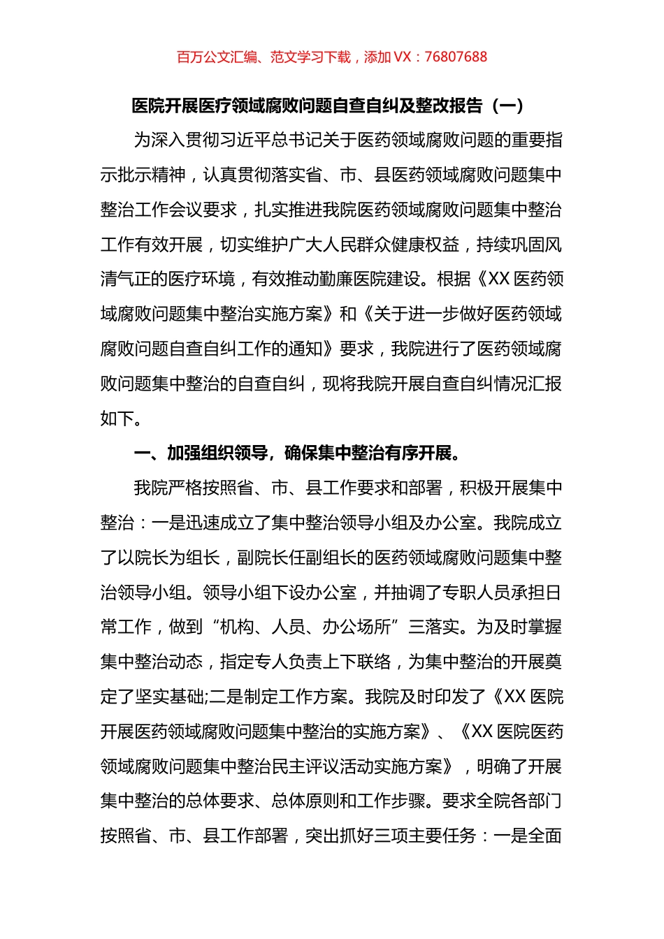医院开展医疗领域腐败问题自查自纠及整改报告汇编.docx_第1页