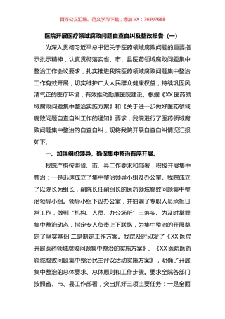 医院开展医疗领域腐败问题自查自纠及整改报告汇编.docx
