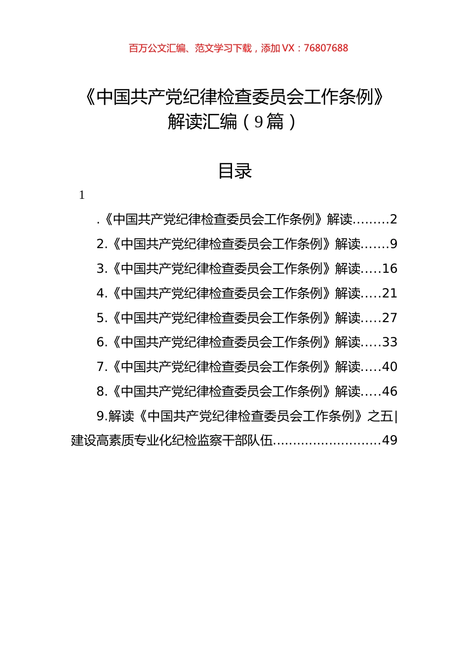 《中国共产党纪律检查委员会工作条例》解读汇编（9篇）.docx_第1页