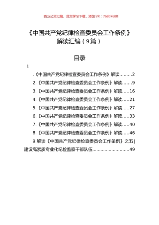《中国共产党纪律检查委员会工作条例》解读汇编（9篇）.docx