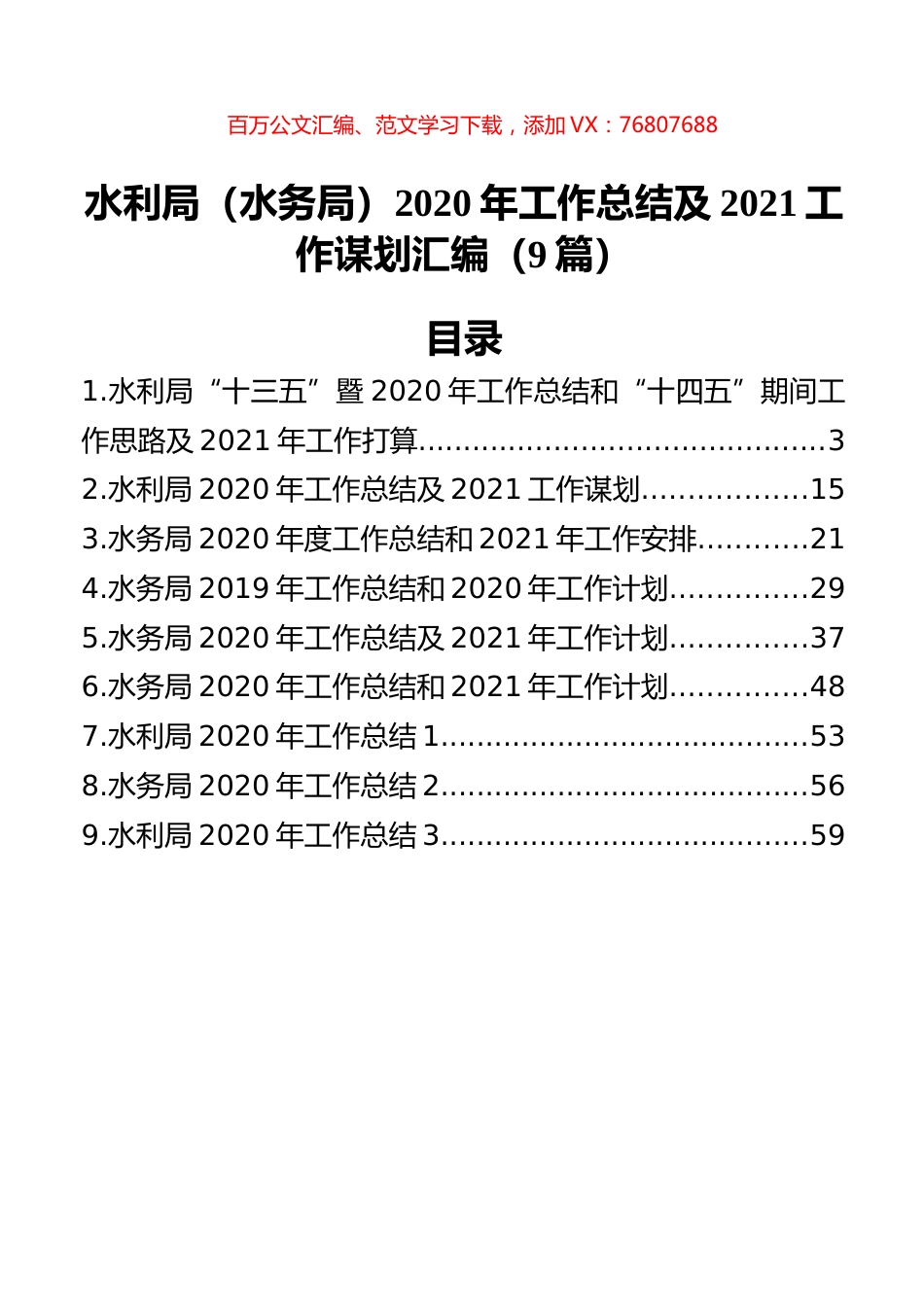 水利局（水务局）2020年工作总结及2021工作谋划汇编（9篇）.docx_第1页
