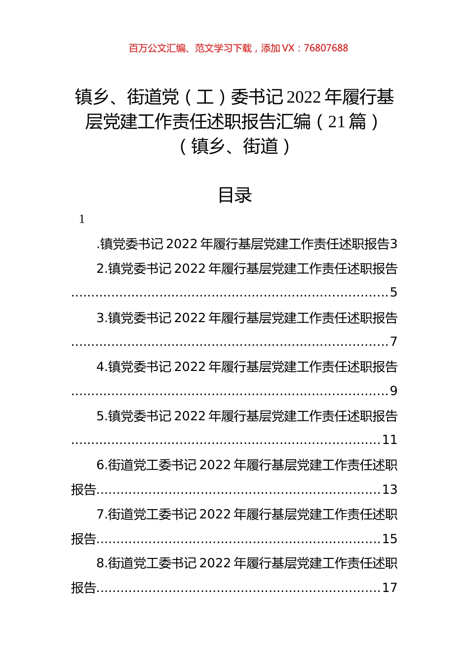 镇乡、街道党（工）委书记2022年履行基层党建工作责任述职报告汇编（21篇）（镇乡、街道）.docx_第1页