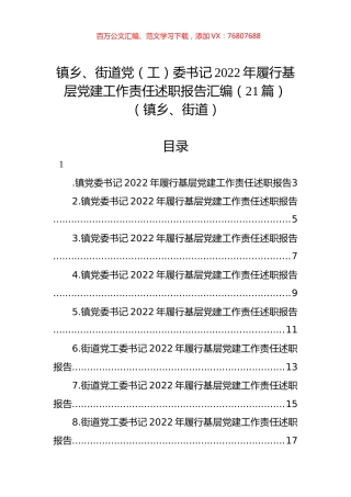 镇乡、街道党（工）委书记2022年履行基层党建工作责任述职报告汇编（21篇）（镇乡、街道）.docx