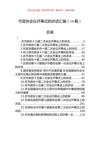 在市政协开幕式上的讲话汇编（16篇）.docx