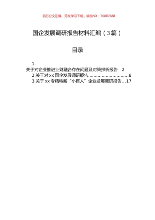 国企发展调研报告材料汇编（3篇）.docx