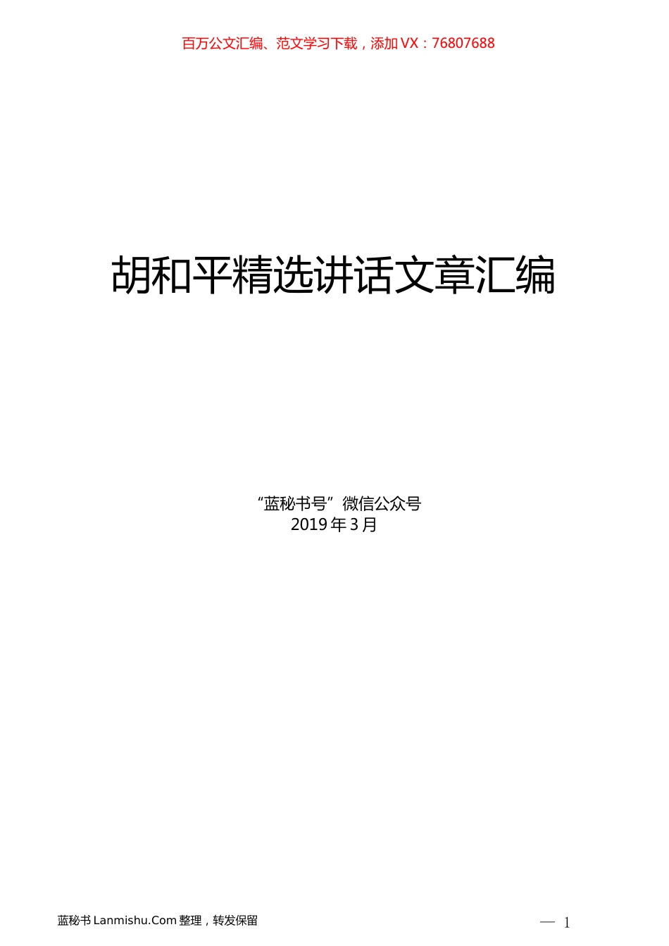 （10篇）胡和平精选讲话文章汇编.docx_第1页