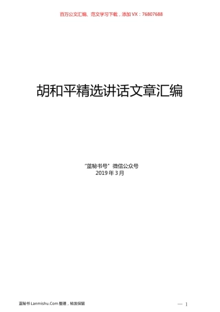（10篇）胡和平精选讲话文章汇编.docx