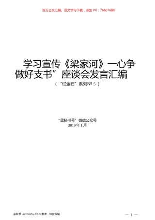 （4篇）学习宣传《梁家河》一心争做好支书”座谈会发言汇编.docx
