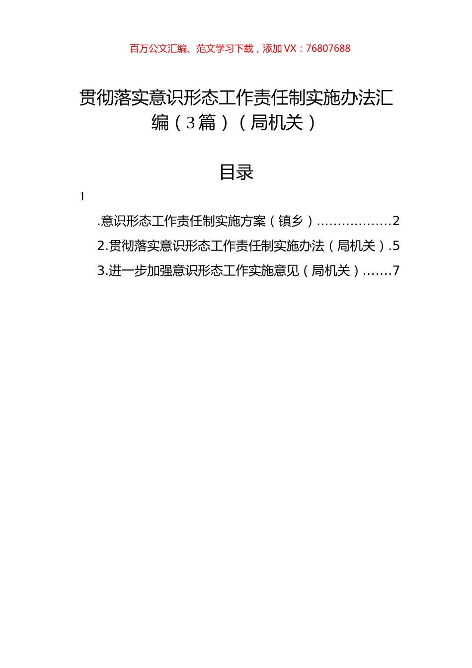 贯彻落实意识形态工作责任制实施办法汇编（3篇）（局机关）.docx_第1页