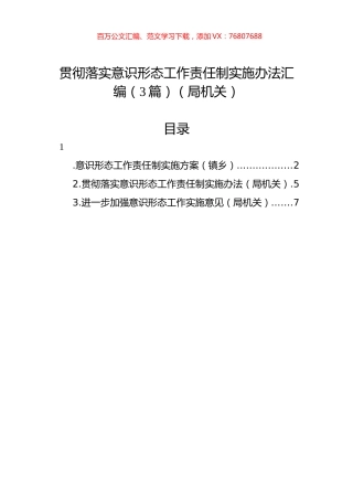 贯彻落实意识形态工作责任制实施办法汇编（3篇）（局机关）.docx