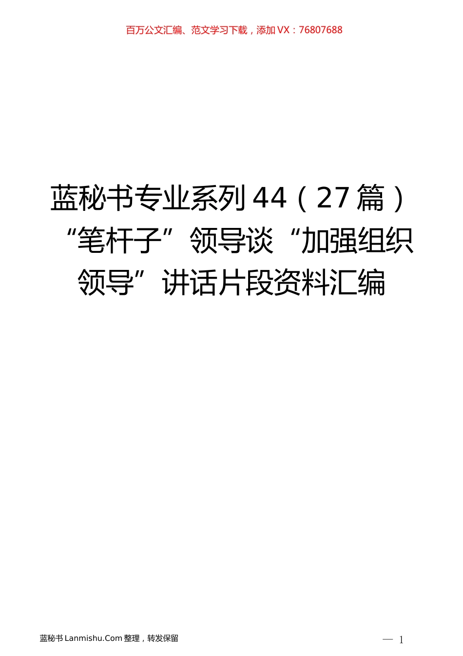 （27篇）“笔杆子”领导谈“加强组织领导”讲话片段资料汇编.docx_第1页