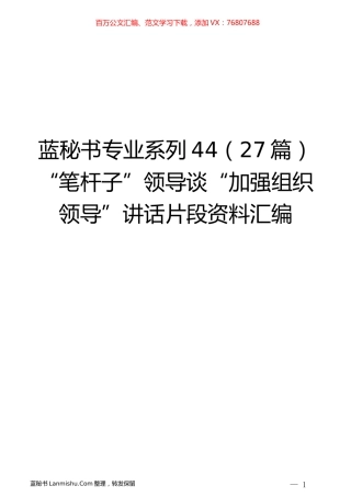 （27篇）“笔杆子”领导谈“加强组织领导”讲话片段资料汇编.docx