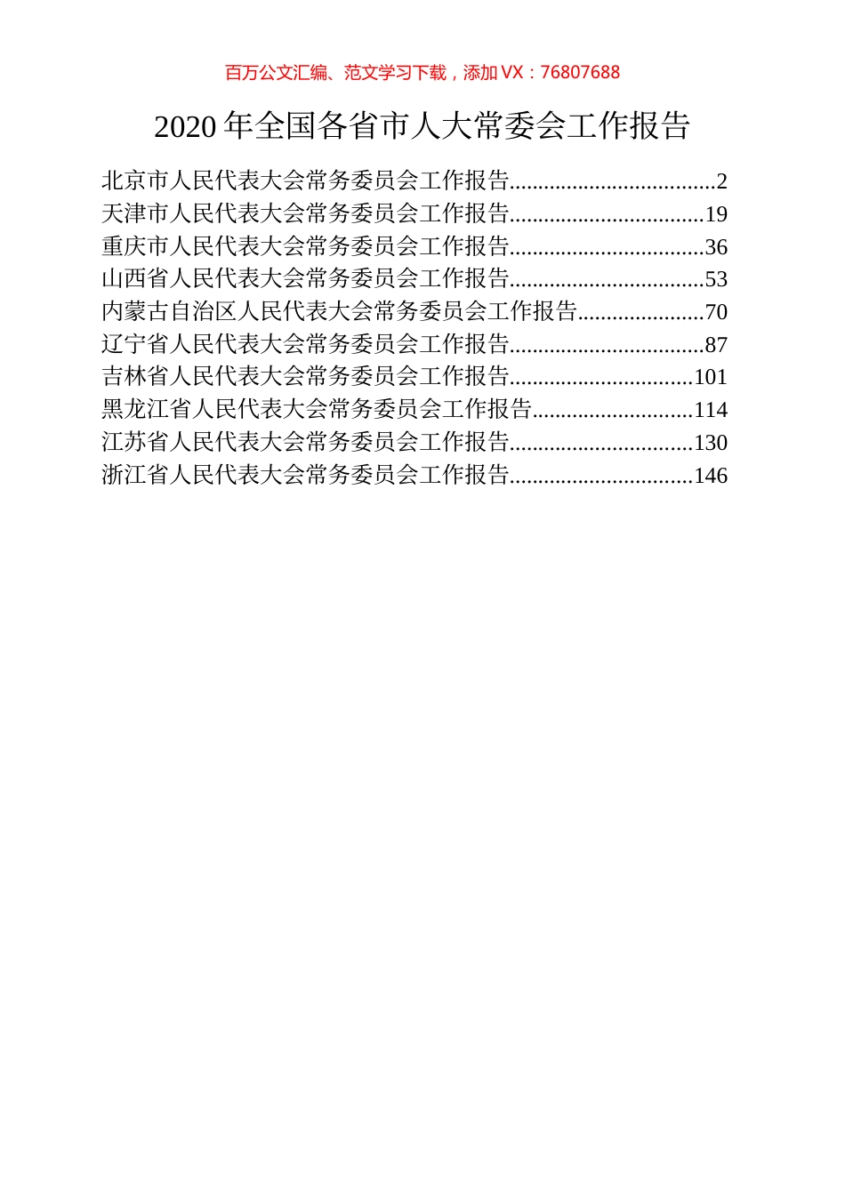 2020年各省直辖市人大常委会工作报告汇编（10篇）.docx_第1页