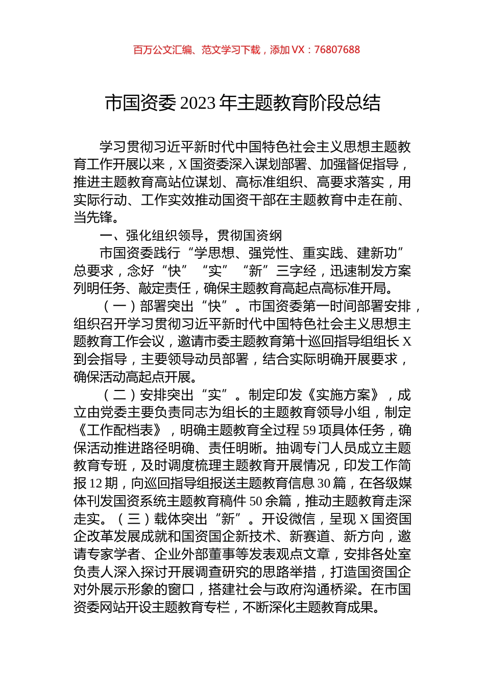 市国资委2023年主题教育阶段总结.docx_第1页