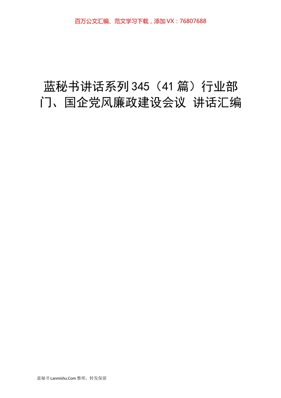 （41篇）行业部门、国企党风廉政建设会议 讲话汇编.docx_第1页