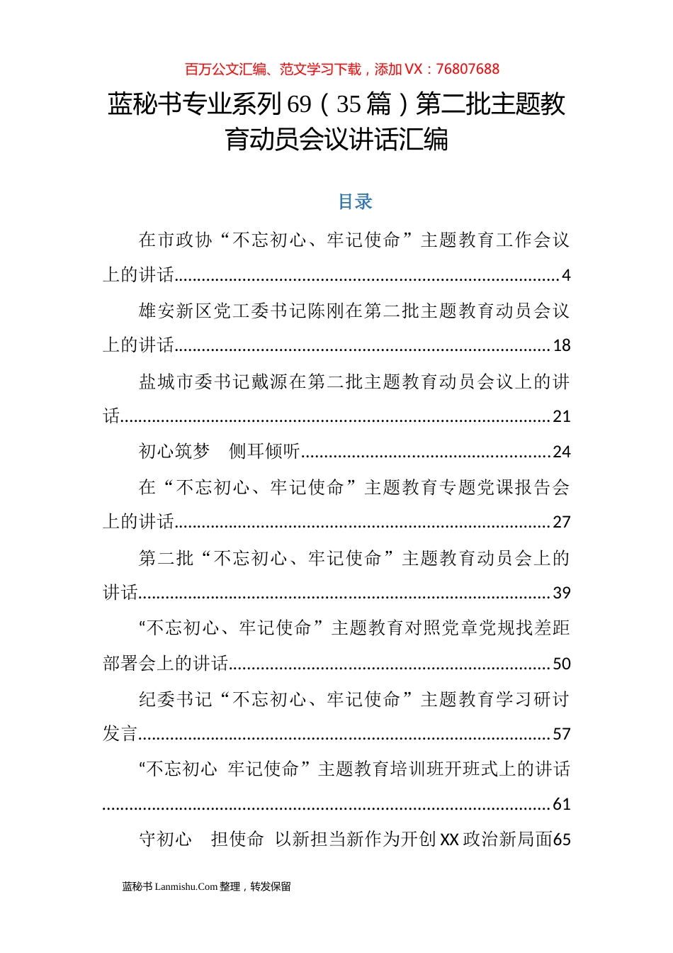（35篇）第二批主题教育动员会议讲话汇编.docx_第1页
