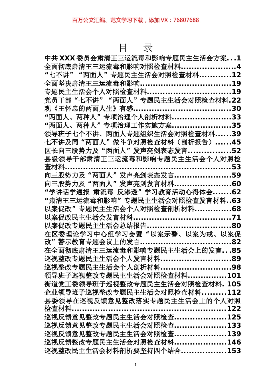 清除余毒、巡视整改民主生活会专辑.docx_第1页