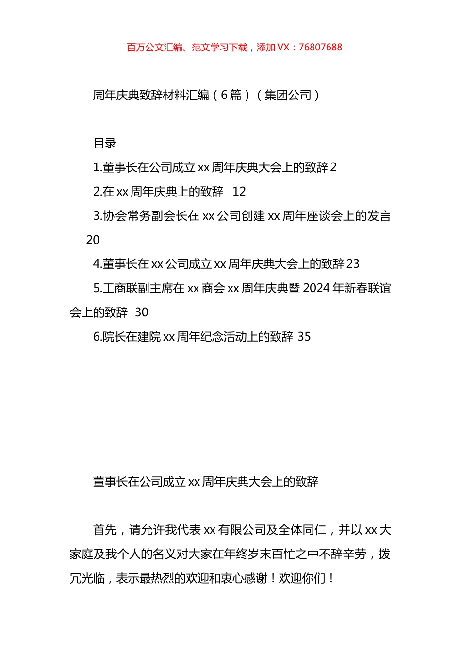 周年庆典致辞材料汇编.docx_第1页