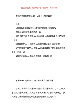 周年庆典致辞材料汇编.docx