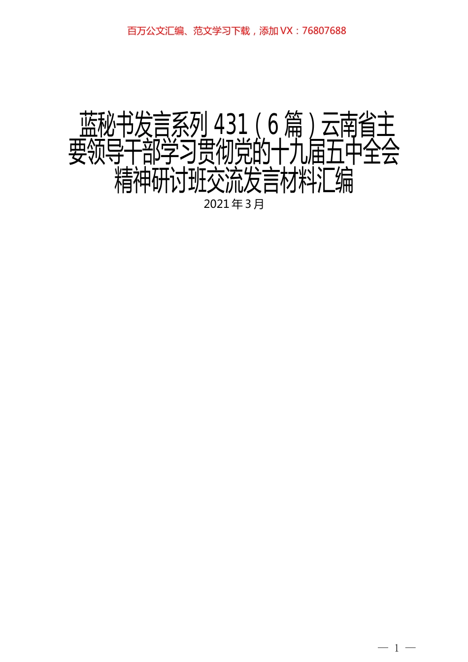 （6篇）云南省主要领导干部学习贯彻党的十九届五中全会精神研讨班交流发言材料汇编.docx_第1页