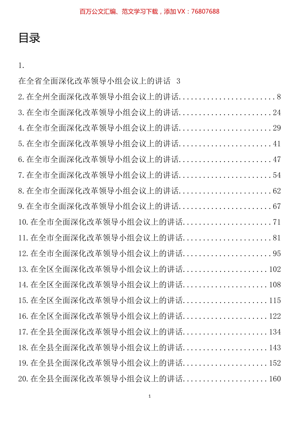 在深化改革工作领导小组会上的讲话汇编（22篇）.docx_第1页