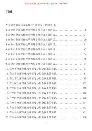 在深化改革工作领导小组会上的讲话汇编（22篇）.docx