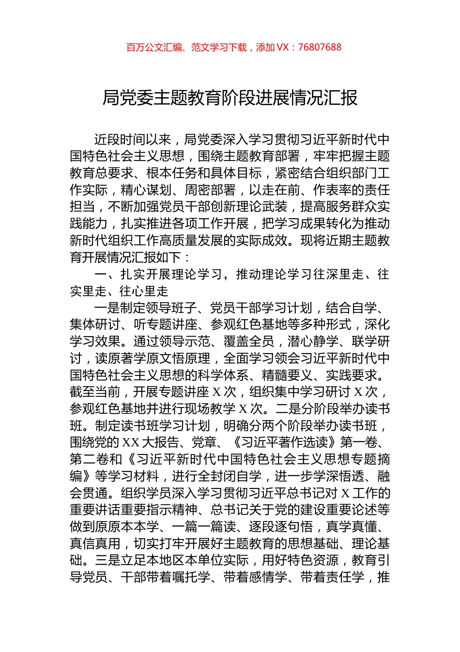 局党委主题教育阶段进展情况汇报.docx_第1页