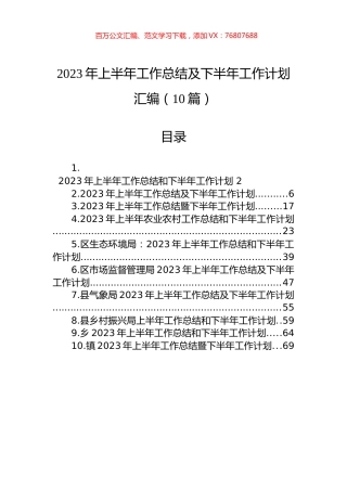 2023年上半年工作总结及下半年工作计划汇编（10篇）.docx