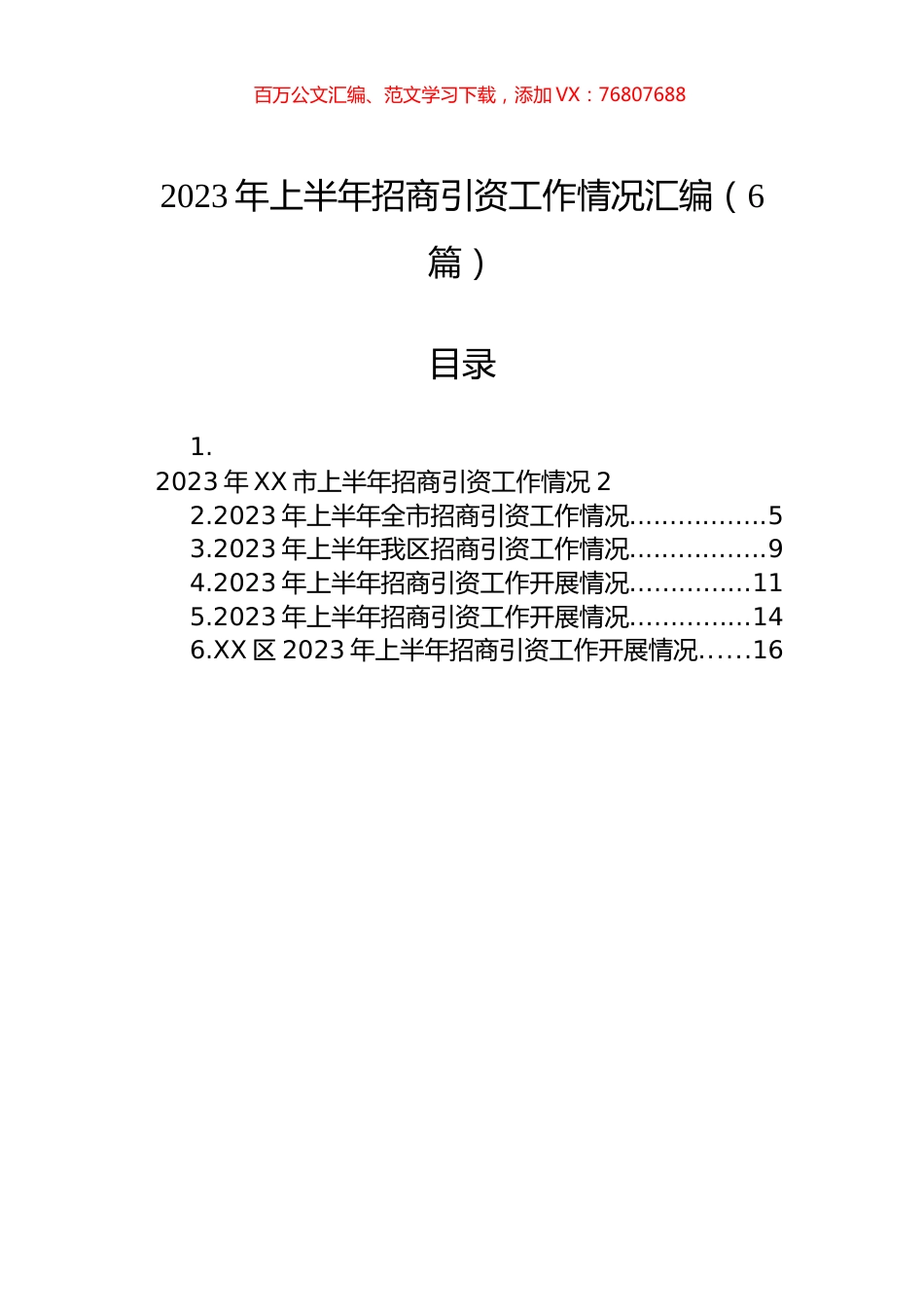2023年上半年招商引资工作情况汇编（6篇）.docx_第1页