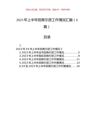 2023年上半年招商引资工作情况汇编（6篇）.docx