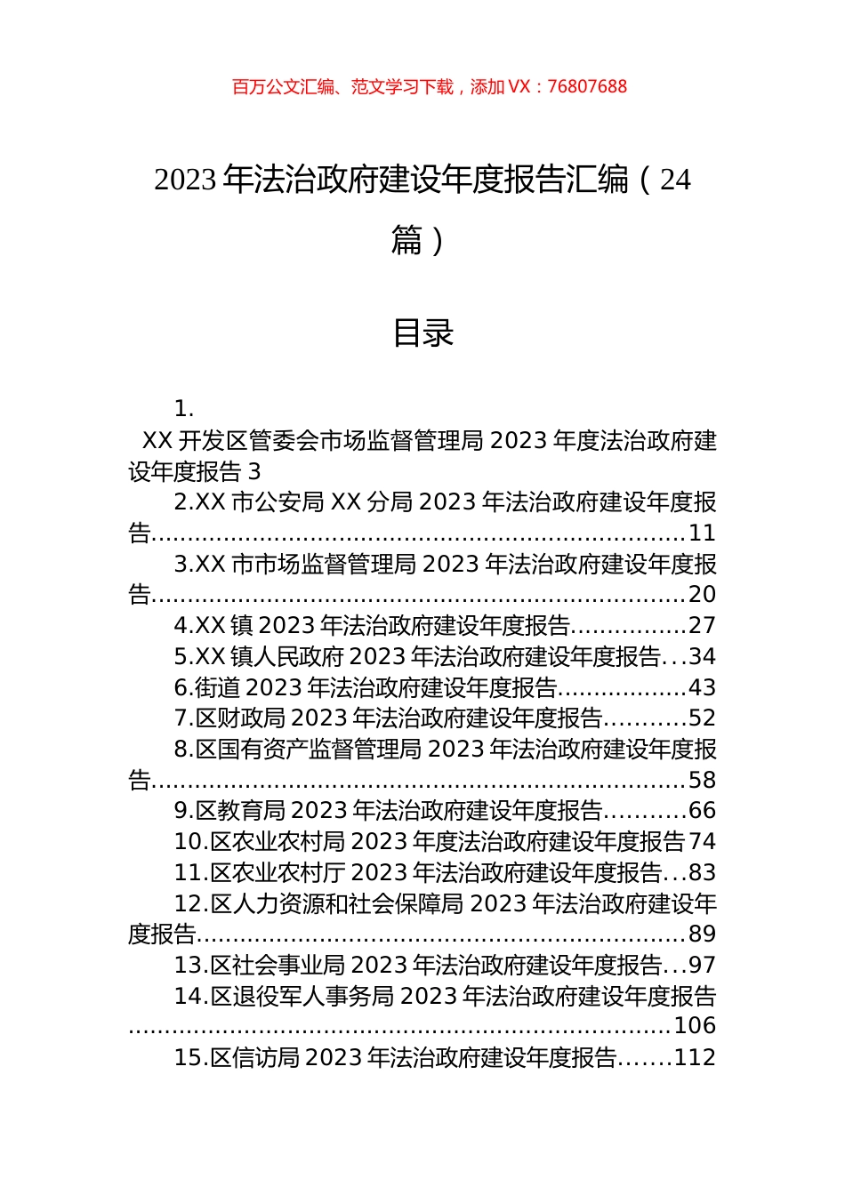 2023年法治政府建设年度报告汇编（24篇）.docx_第1页