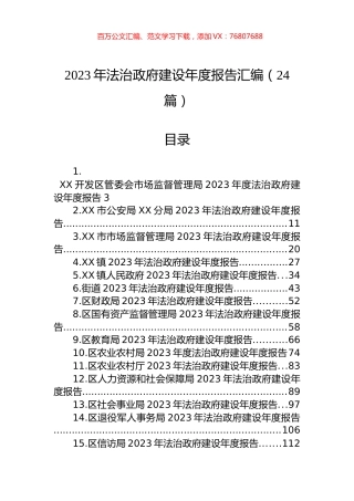 2023年法治政府建设年度报告汇编（24篇）.docx