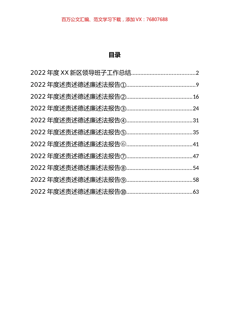 2022年度新区管委会领导班子工作总结和领导干部述职报告汇编（11篇）.docx_第1页