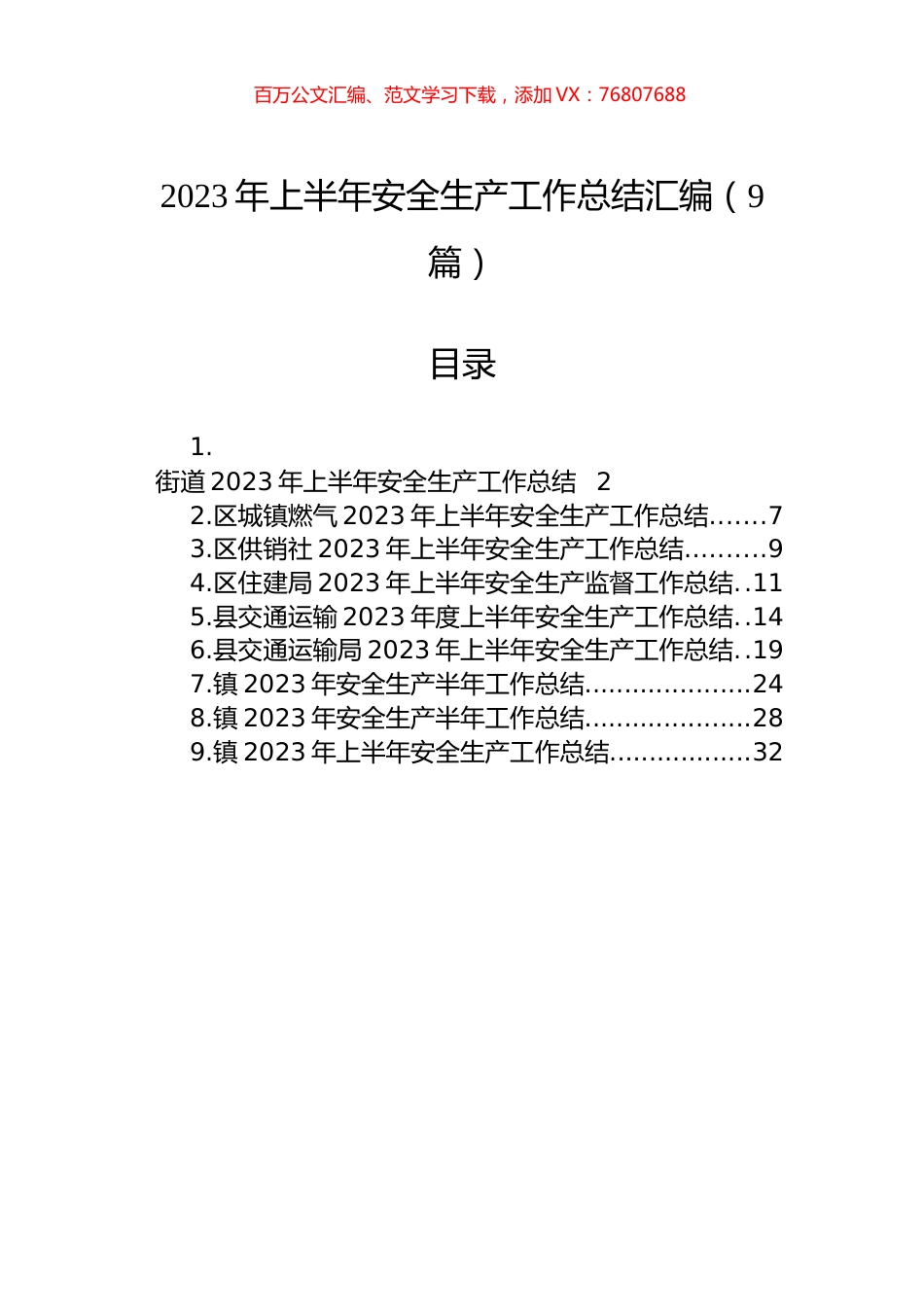 2023年上半年安全生产工作总结汇编（9篇）.docx_第1页