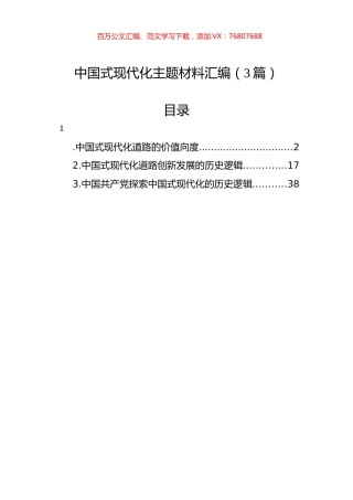 中国式现代化主题材料汇编（3篇）.docx
