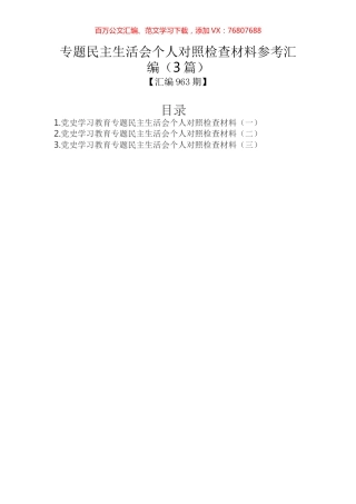 专题民主生活会个人对照检查材料参考汇编（3篇）.docx